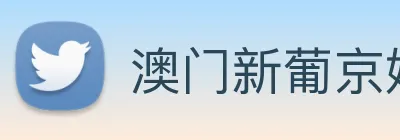 澳门新葡京娱乐 logo